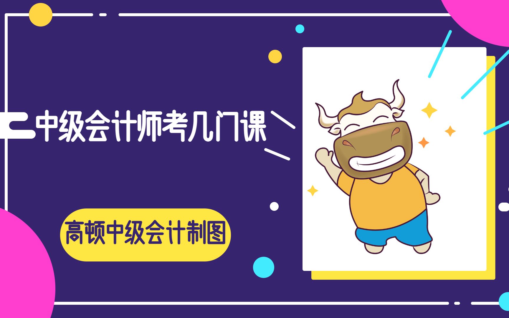 中级会计师考几门课哔哩哔哩bilibili