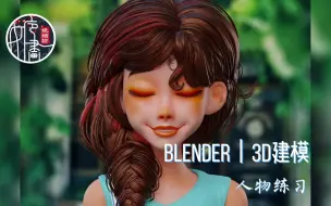 Скачать видео: 【中文】 Blender教程 — 模仿韩国大神申敏静作品/ Blender雕刻Q版角色