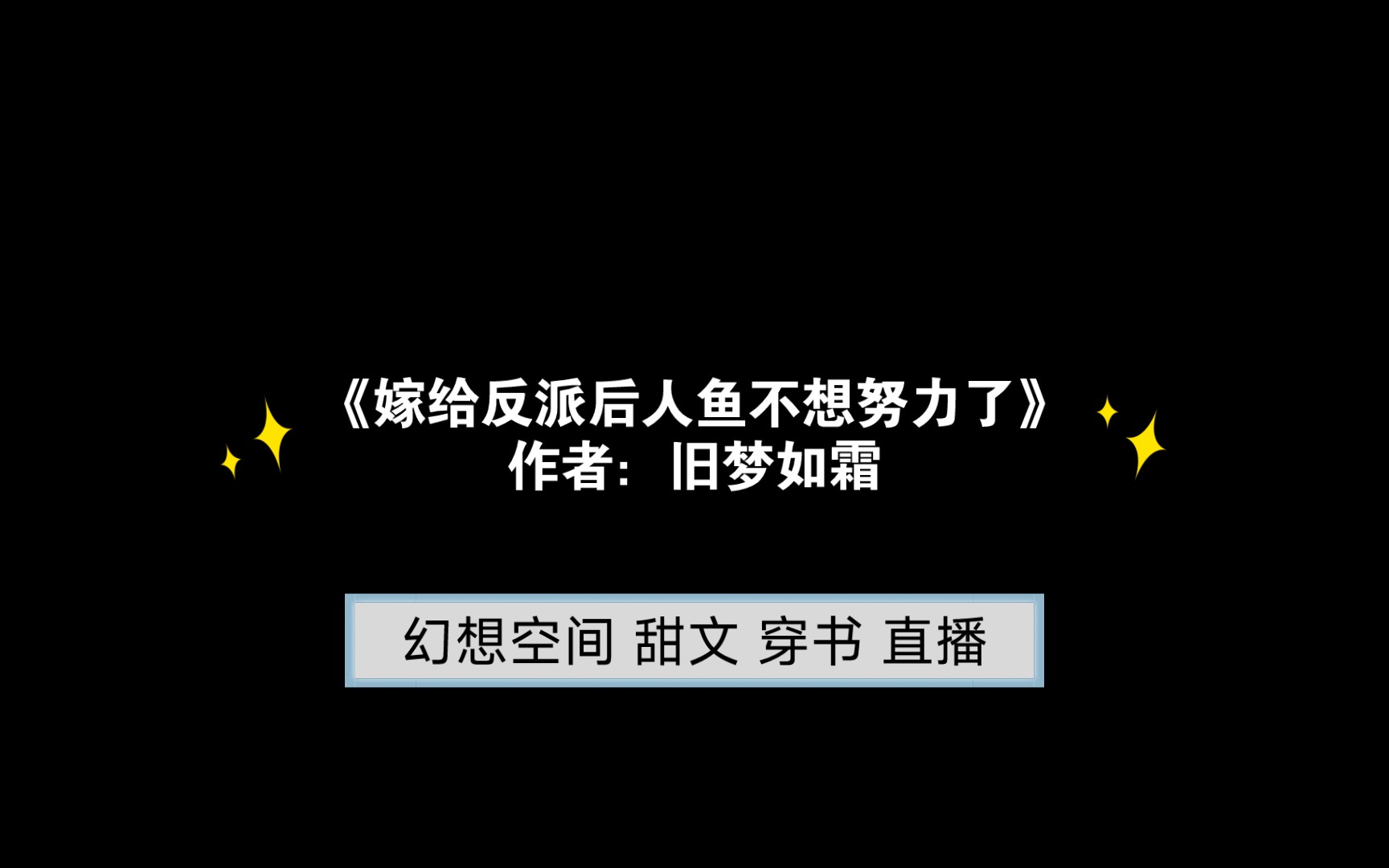 [图]《嫁给反派后人鱼不想努力了》作者：旧梦如霜 幻想空间 甜文 穿书 直播 简介推文