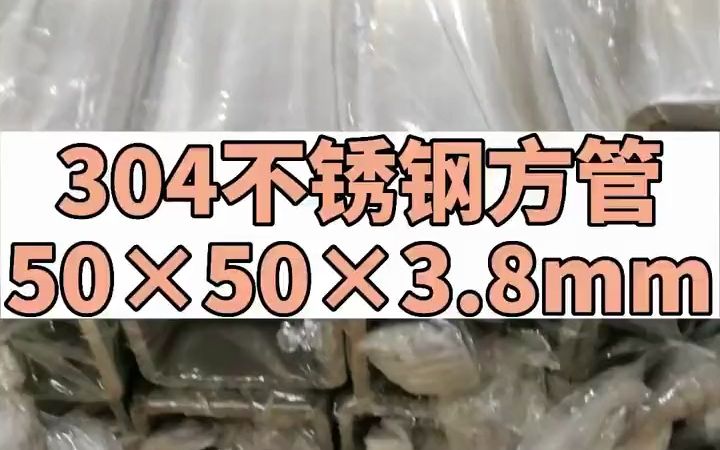 304不锈钢方管50*50*3.8mm#不锈钢方管 #不锈钢方管生产厂家 #316L不锈钢方管 #不锈钢方通 #源头厂家哔哩哔哩bilibili