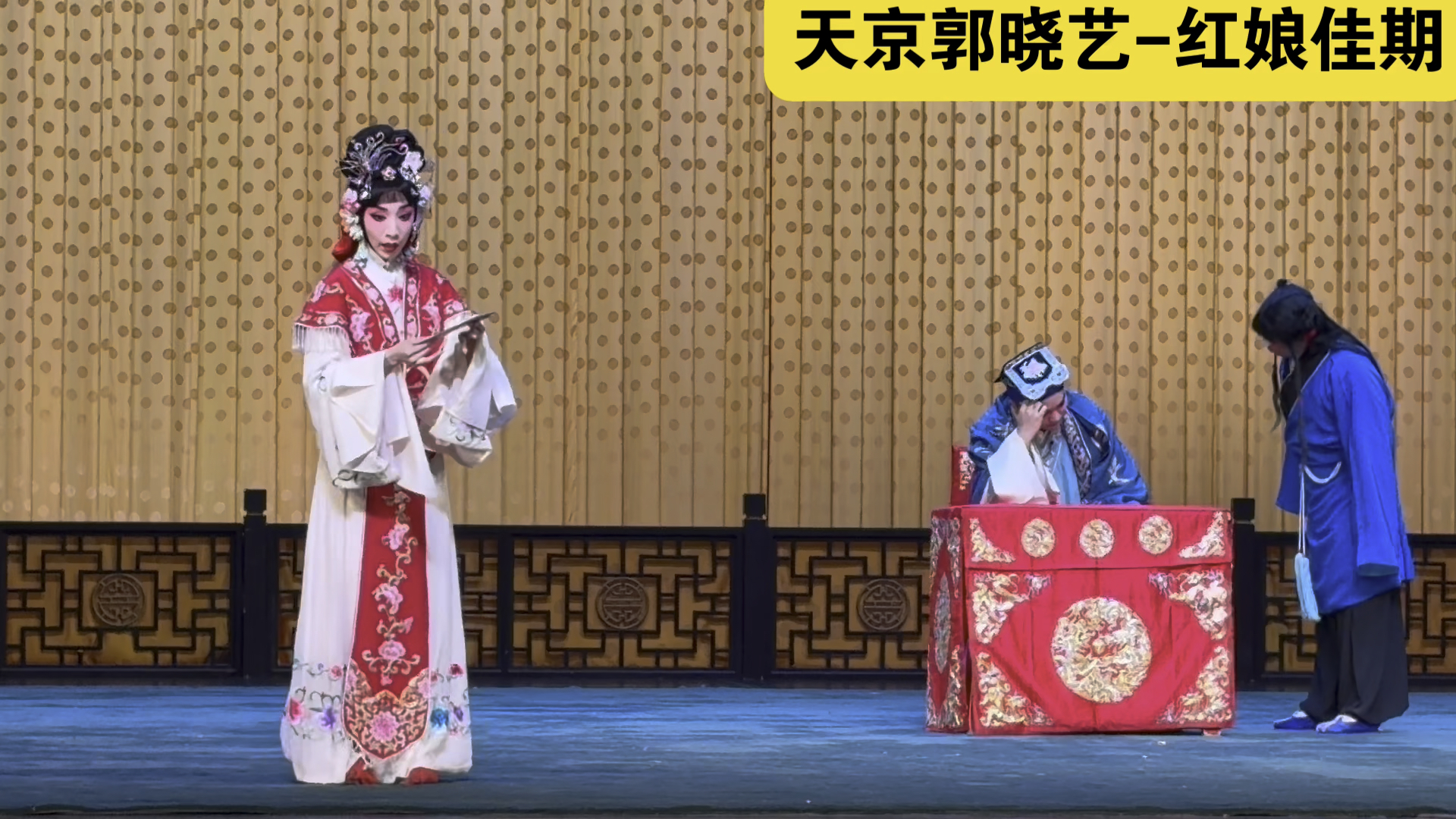 天京郭晓艺何梓碩-红娘佳期-20261002滨湖剧院