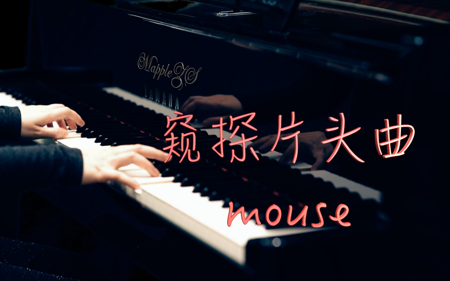 [图]高分韩剧「窥探」片头曲Mouse—MappleZS钢琴演奏