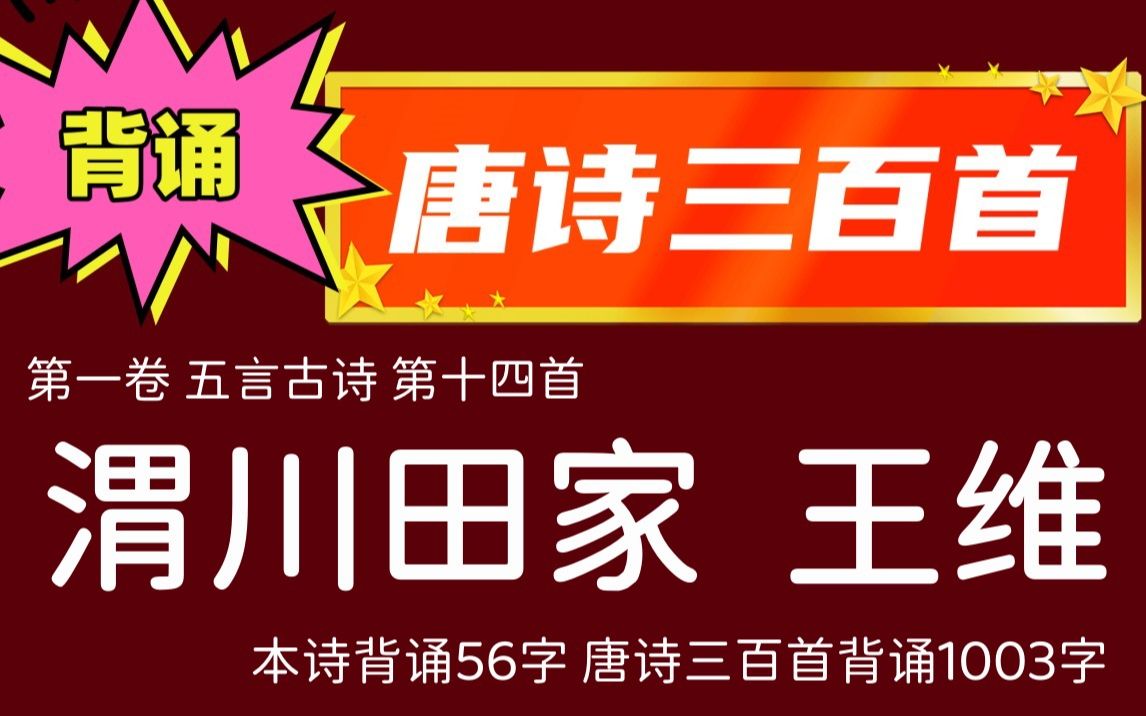 背诵唐诗三百首14渭川田家 王维哔哩哔哩bilibili