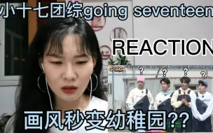 Download Video: 【SEVENTEEN Reaction】Going seventeen 卡丁车主题 幼稚园男团实锤了