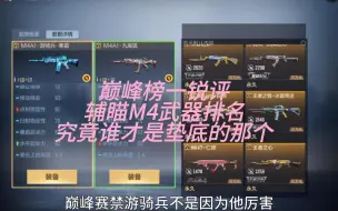 Tải video: 辅瞄m4属性排名实至名归