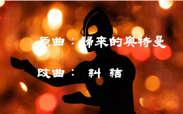 [图]【神朝工作室】镜音双子翻唱：归来的奥特曼（杰克奥特曼op）