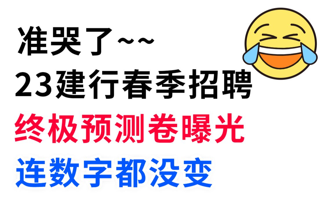 来得及!拒绝摆烂!4月22中国建设银行春季招聘笔试 最后4套押题卷已出 200%原题直出 连数字都没变 中国建设银行校园招聘考点会计经济金融综合知识法...