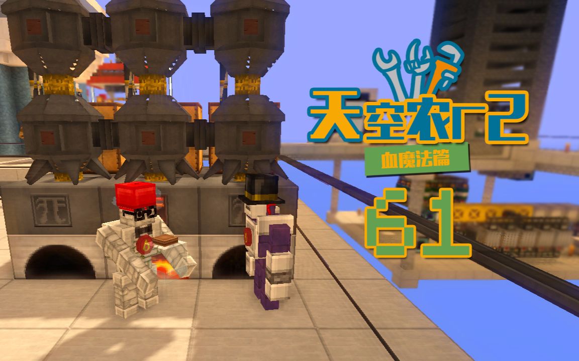 [图]我的世界-Minecraft《安逸菌de天空农厂2》MC单人模组科技空岛生存Ep61 傀儡也卖萌