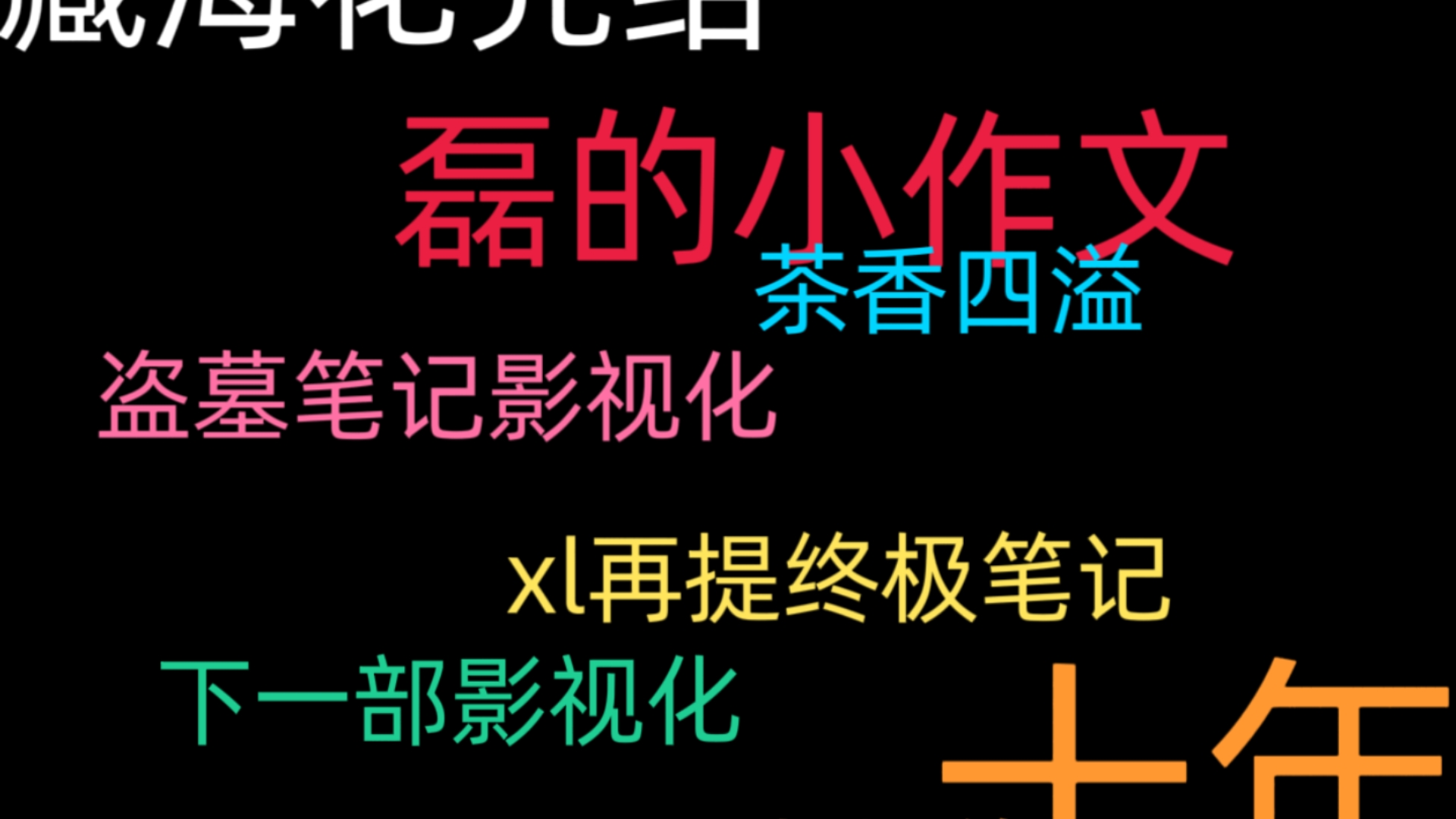 【藏海花完结】【xl小作文】完结感言or获奖感言???没见过在作文底下插播小广告的哔哩哔哩bilibili