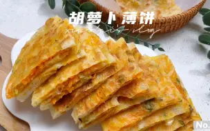 Download Video: 早餐不知道吃啥？做款简单的胡萝卜薄饼，外皮薄而软，内馅多而香