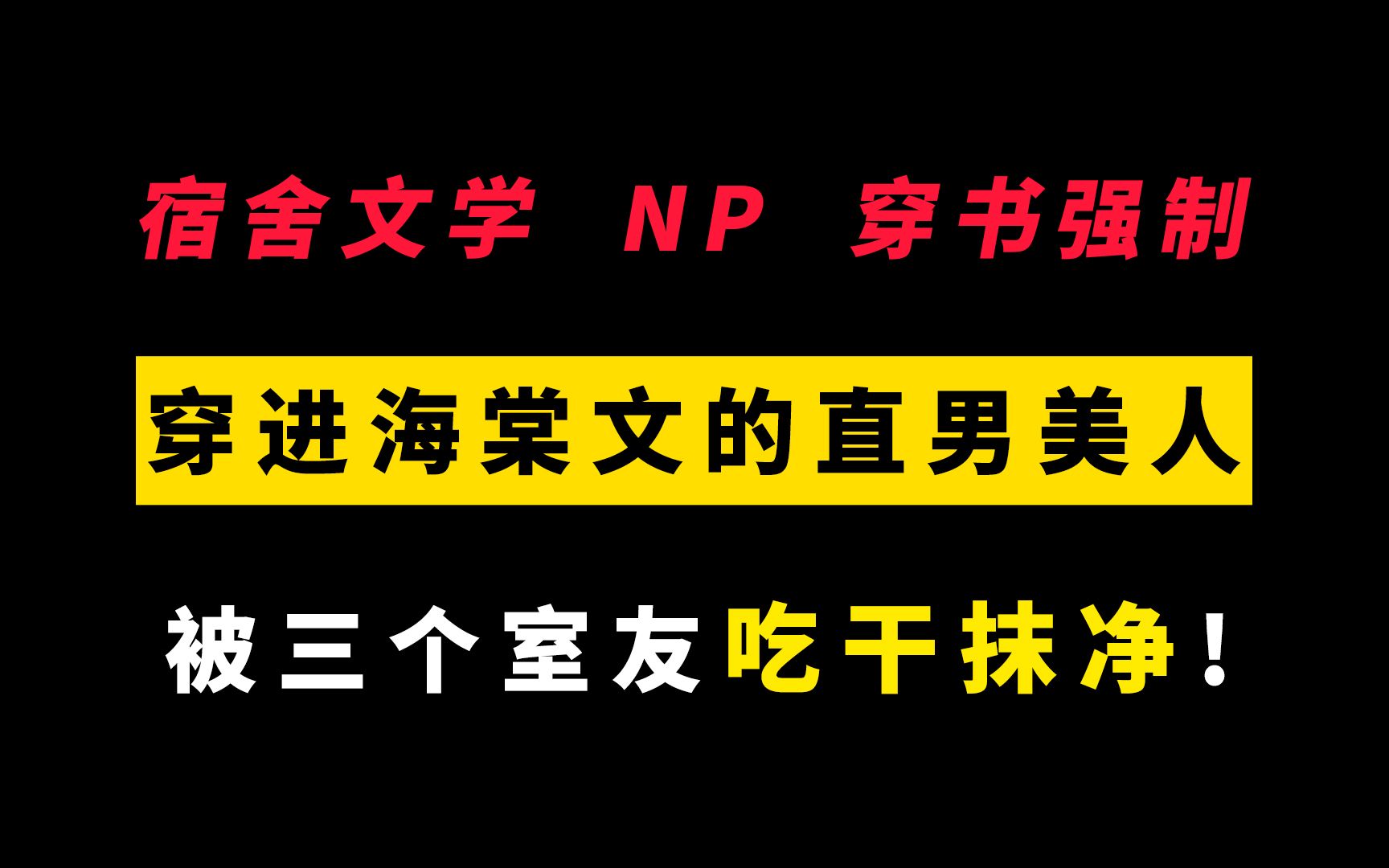 【宿舍文学ⷮŠNP】笨蛋直男美人穿进海棠文被群1围绕,最终无处可逃,同时接受了三个室友的爱!!哔哩哔哩bilibili