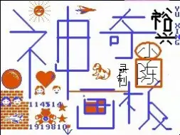 Download Video: 裕兴学习机自带软件《神奇画笔》原版试玩(用模拟器)