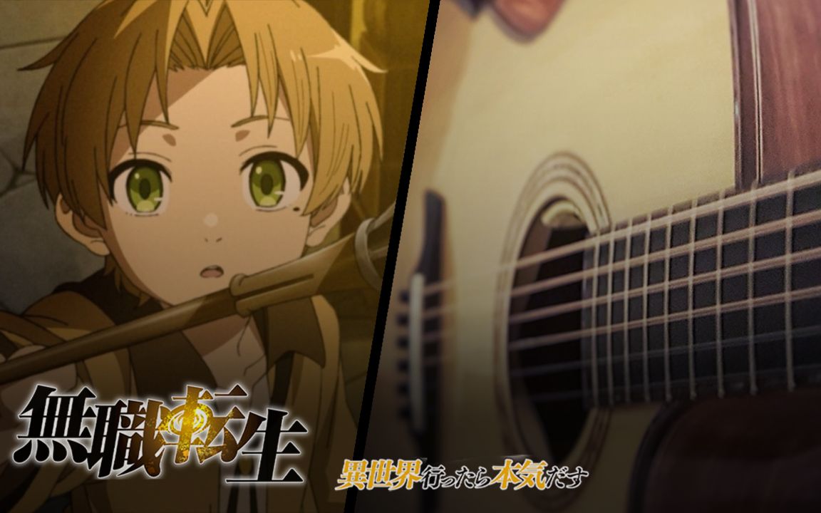 【指弹吉他】无职转生op 《旅人之歌》 - richmond tang