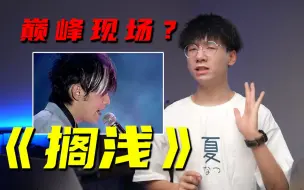 Download Video: 声乐老师锐评周杰伦巅峰现场《搁浅》！04年的杰伦到底有多强？