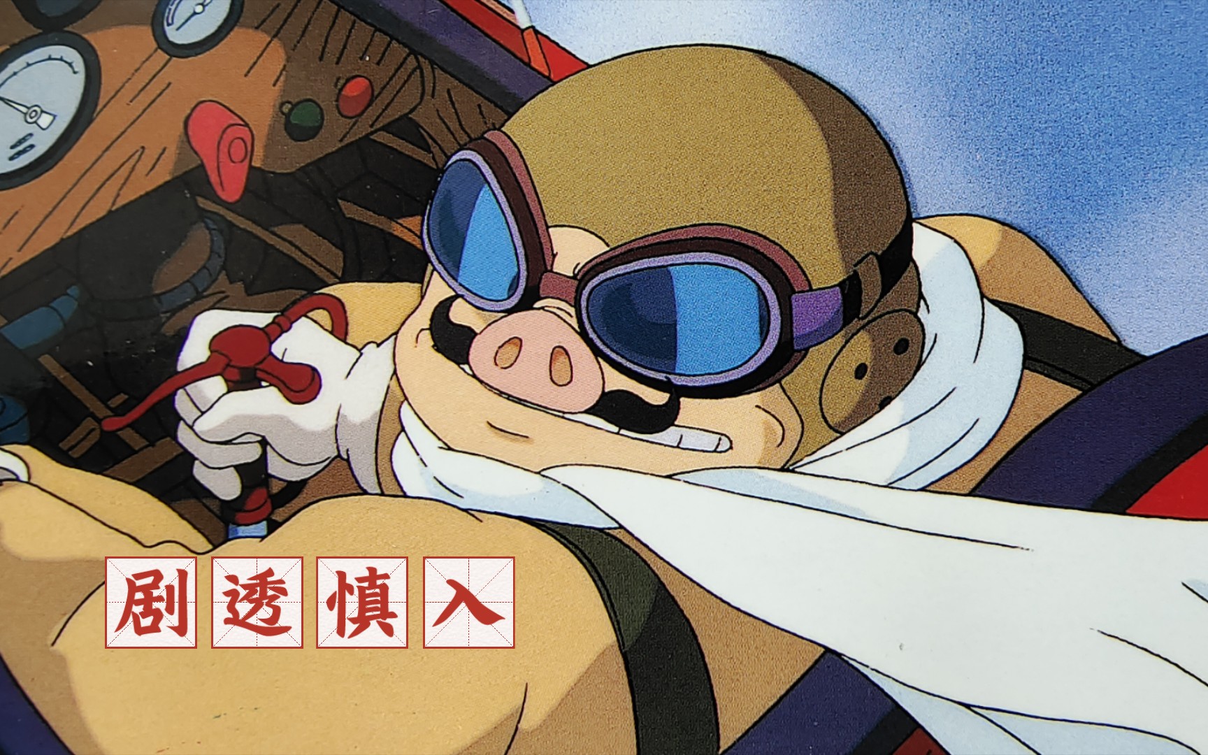 吉卜力动画:《红猪》角色"波鲁克"插画(剧透慎入)