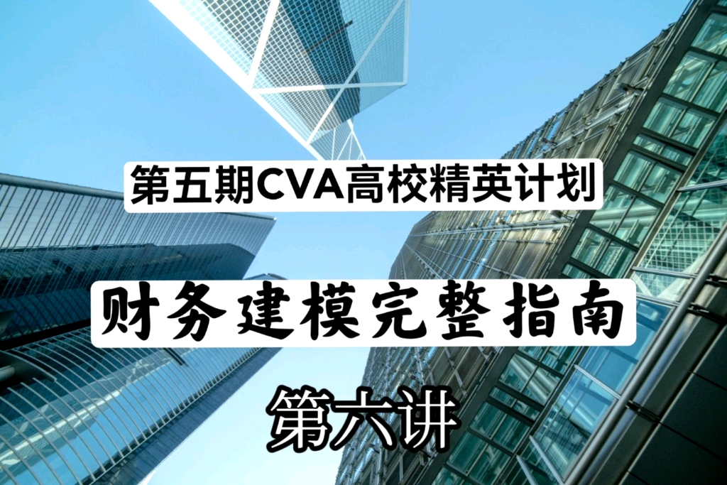 CVA高校精英计划—财务建模 第六讲哔哩哔哩bilibili