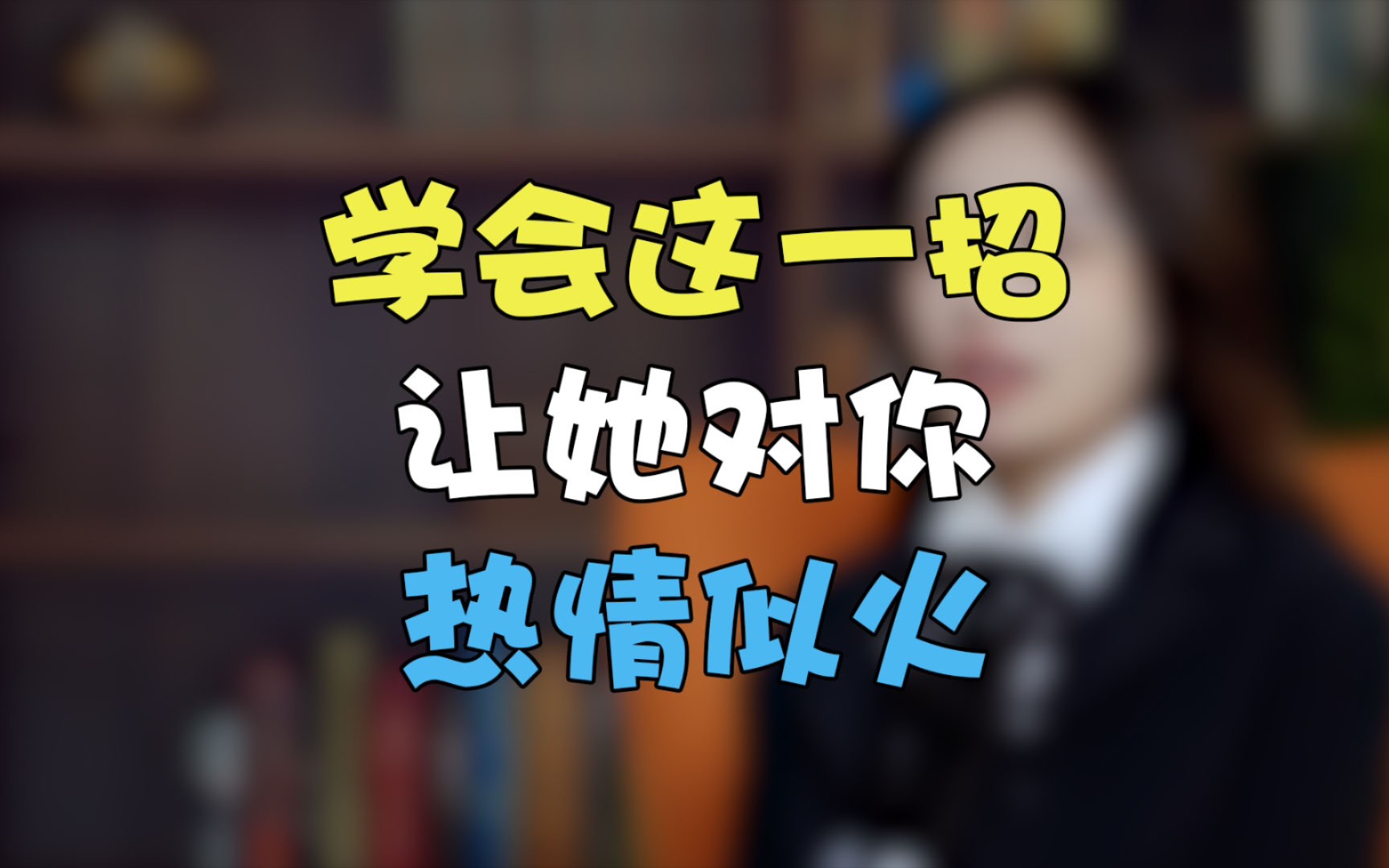 这招让女生对你一直保持热情,喜欢你不要不要的