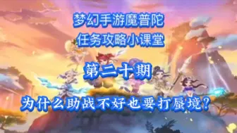 Download Video: 【梦幻西游手游】平民玩家翻身的最好途径——助战