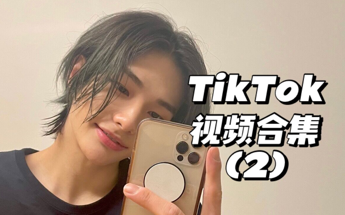 【黄铉辰】TikTok@jypstraykids频道黄铉辰视频合集丨210824更新丨持更哔哩哔哩bilibili