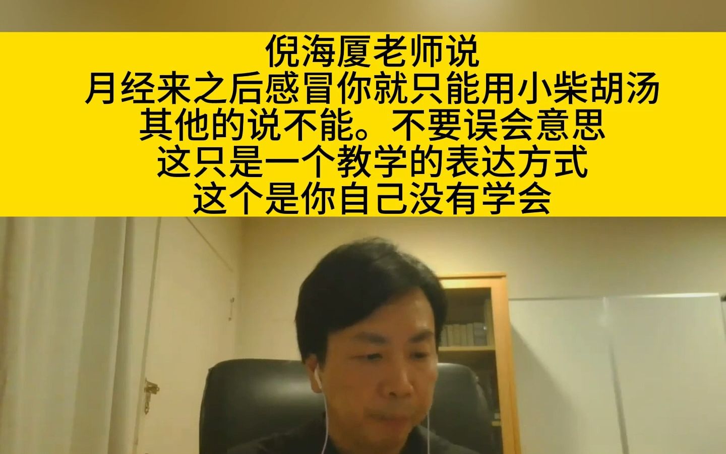 李宗恩:倪海厦老师说月经来之后,感冒你就只能用小柴胡汤.其他的不能.不要误会意思!这只是一个教学的表达方式哔哩哔哩bilibili