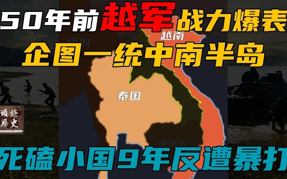 [图]50年前越南军队战力爆表，企图一统中南半岛，死磕一小国9年反遭暴打？