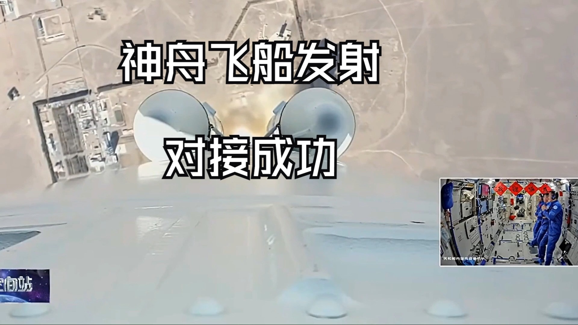 2分钟带你看完神舟20号从发射到对接全过程
