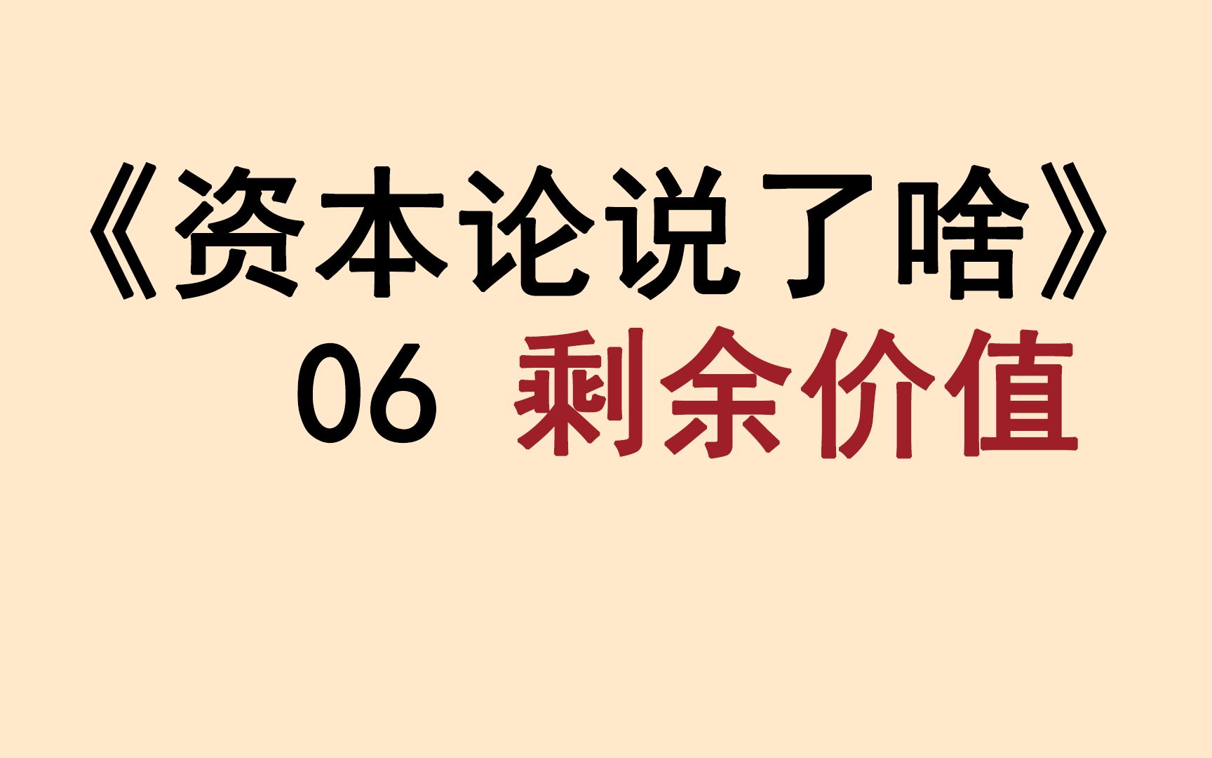 [图]《资本论》第一卷高潮：剩余价值的攫取