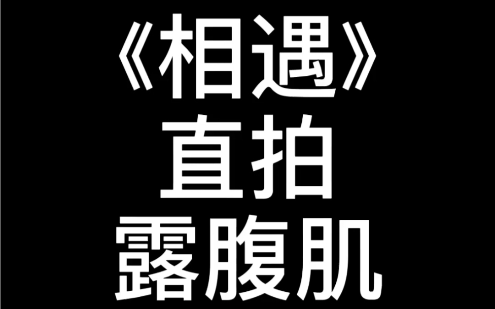 TNT时代少年团‖《相遇》直拍露腹肌,来看看我们小炸吧!入股不亏!哔哩哔哩bilibili