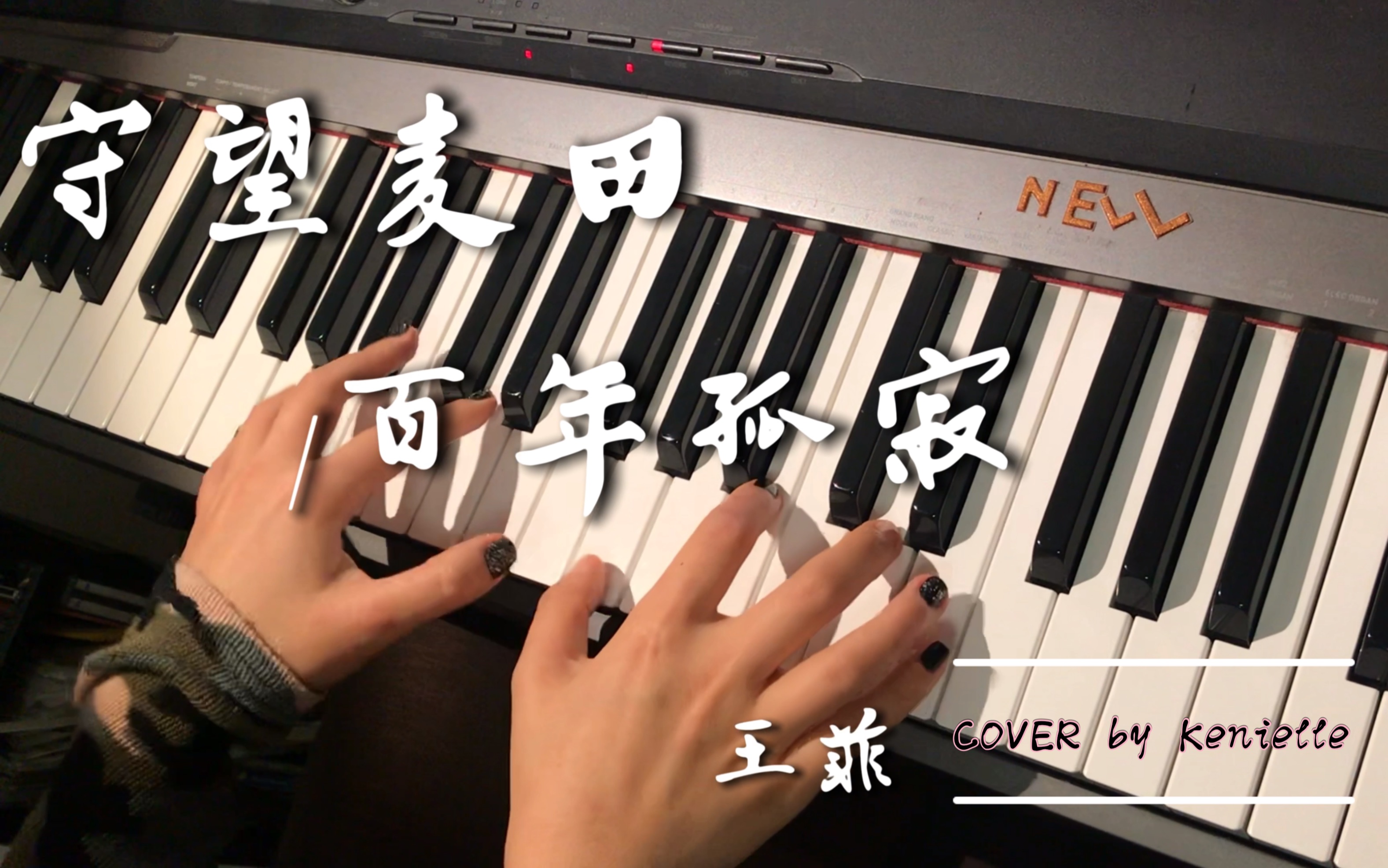 【国粤双语】王菲守望麦田/百年孤寂 COVER by Kenielle哔哩哔哩bilibili