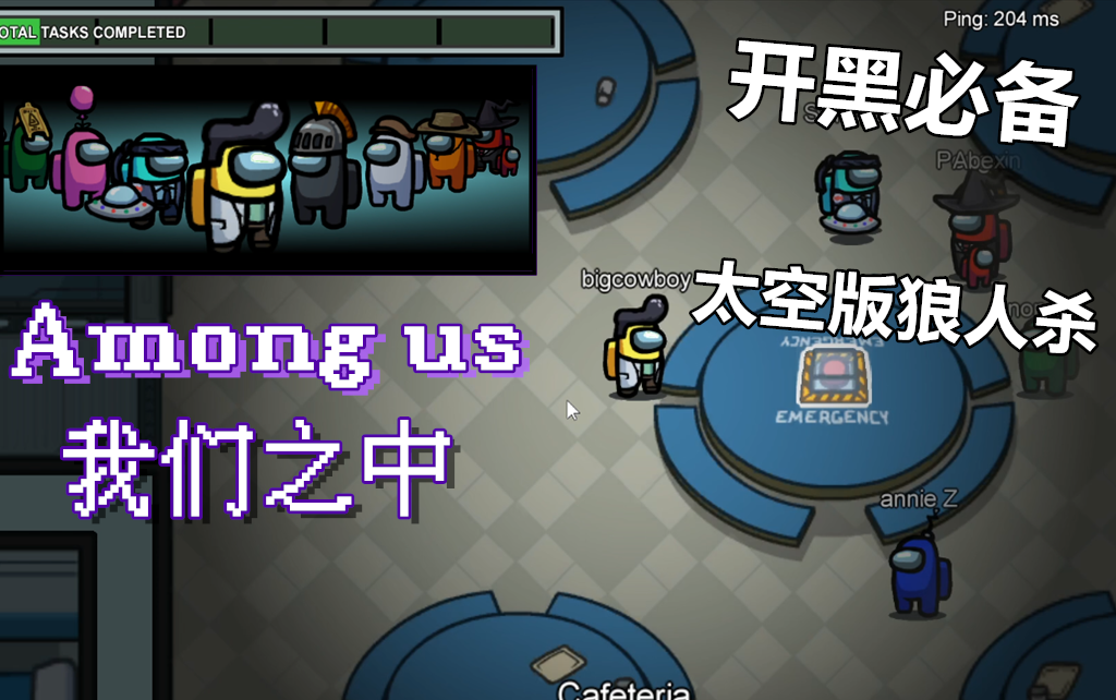 太空板狼人杀《Among us》我们之中.开黑必备游戏!哔哩哔哩bilibili