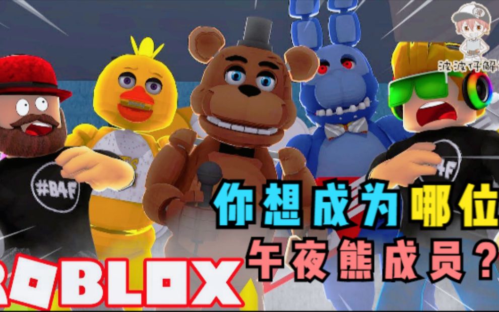 roblox午夜熊大亨我变成了海盗霍斯你想变成哪位午夜熊成员
