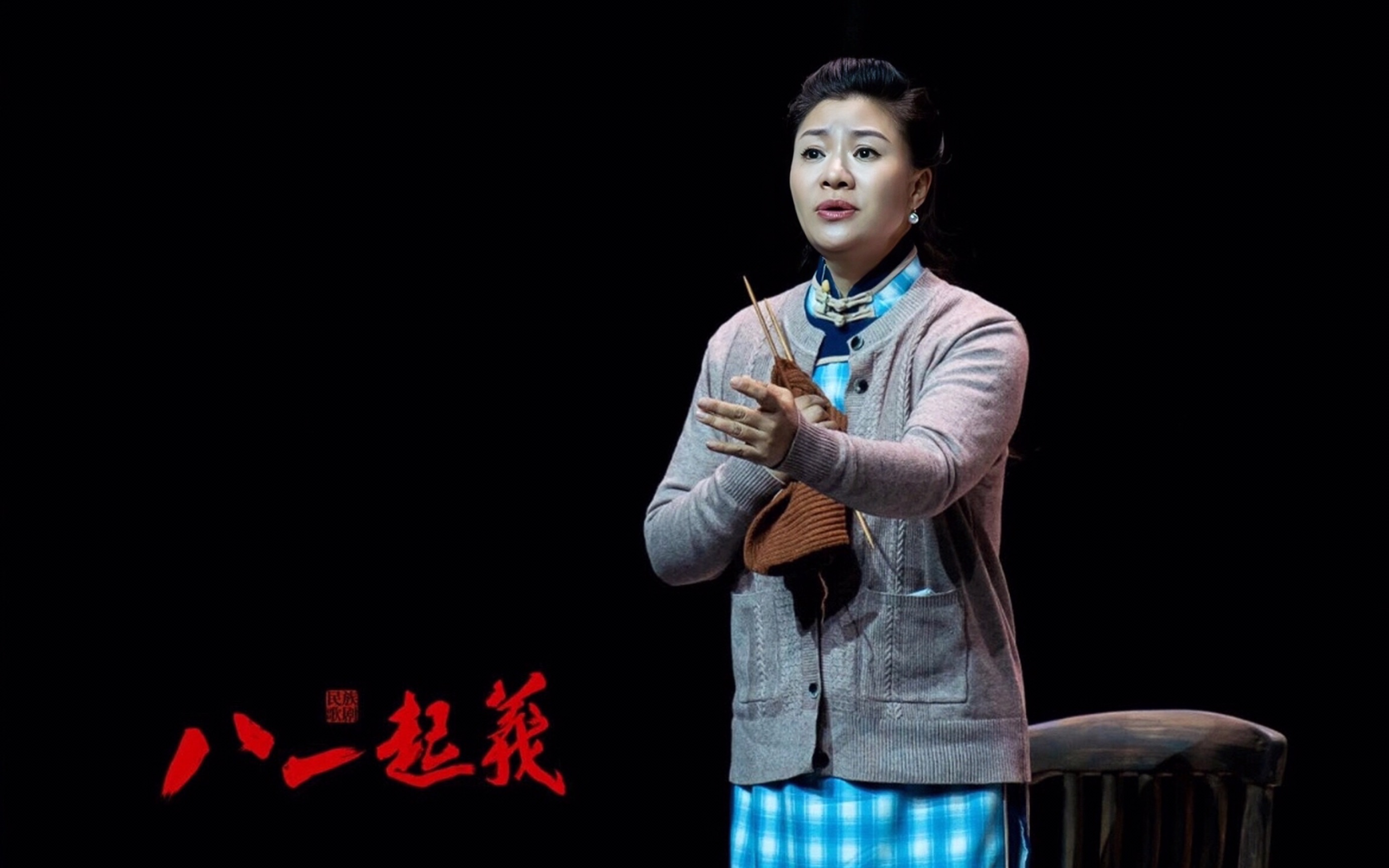 王丽达&石倚洁&吴梦雪 歌剧《八一起义》首演 live