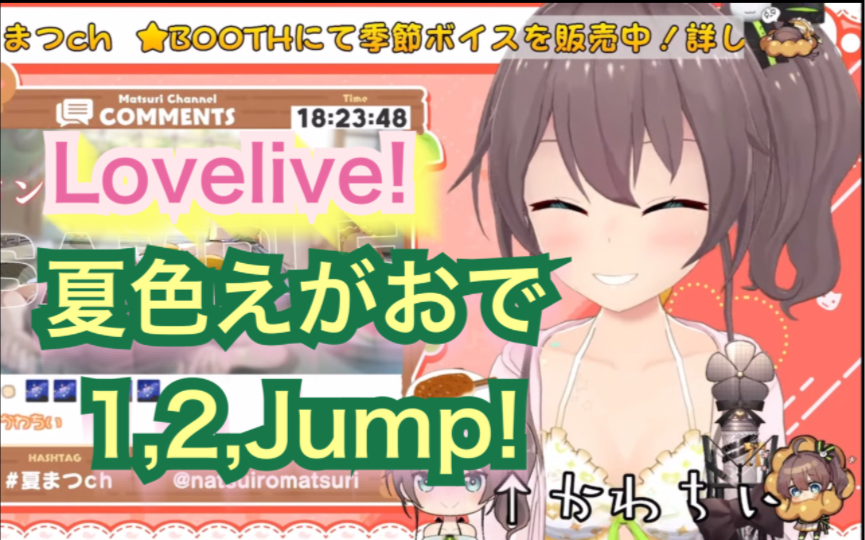 【夏色祭/夏色まつり】夏色えがおで1,2,Jump!【Lovelive!】【hololive】哔哩哔哩bilibili