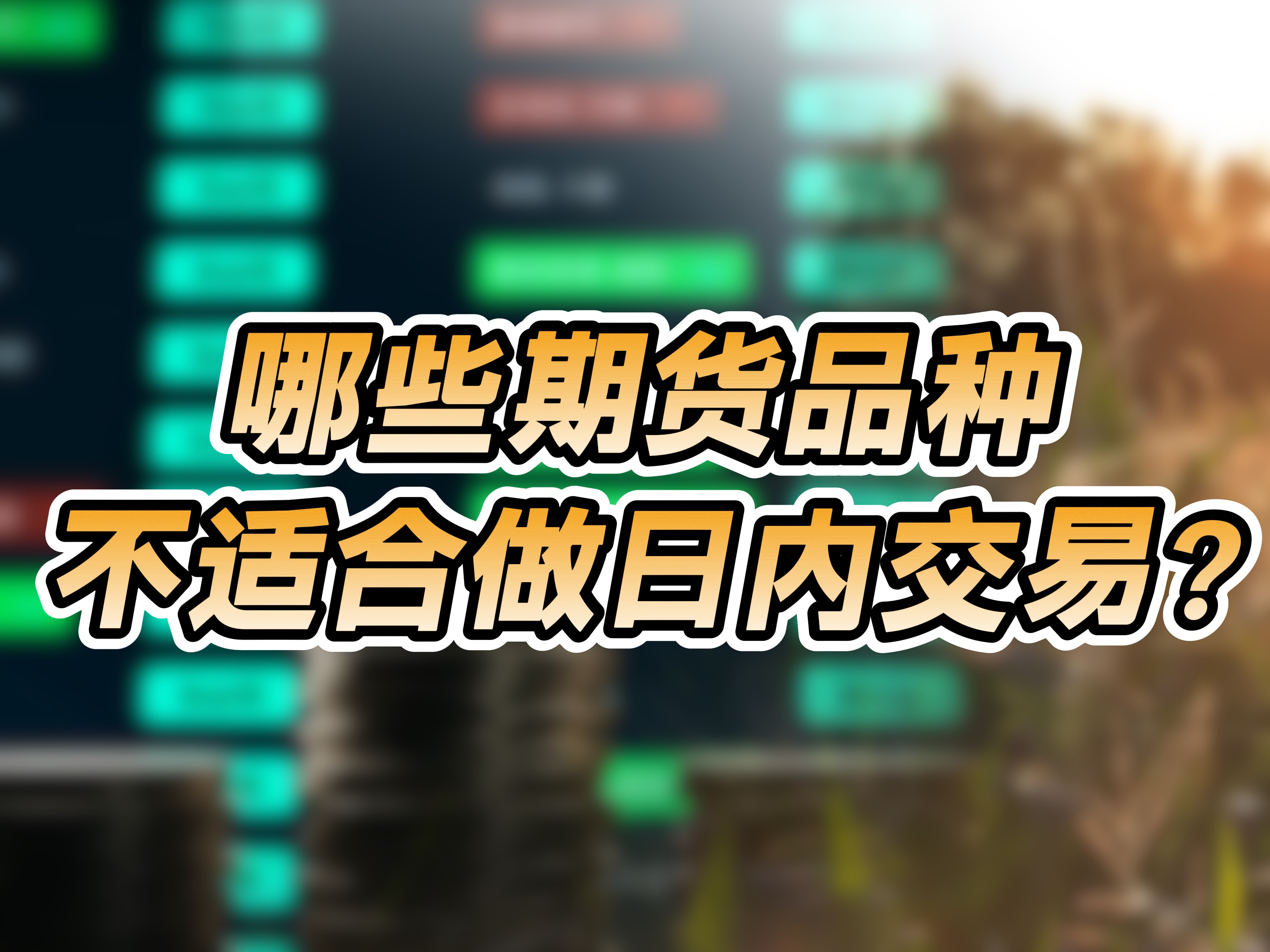 哪些期货品种不适合做日内交易?哔哩哔哩bilibili