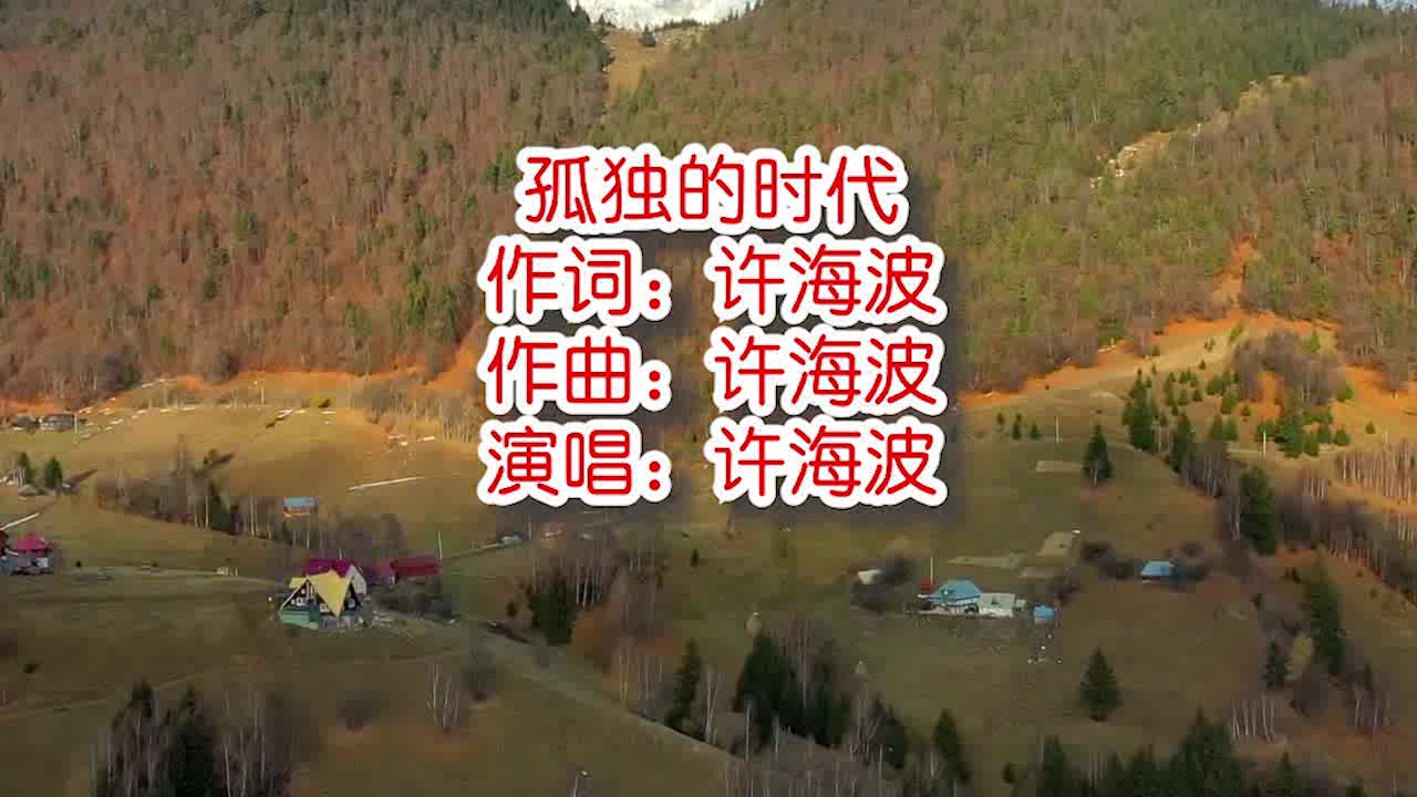 许海波《孤独的时代》mv饭制版哔哩哔哩bilibili