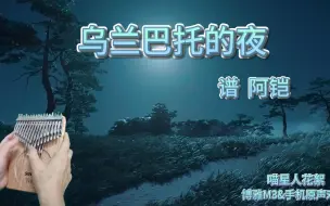 Скачать видео: 【拇指琴】《乌兰巴托的夜》博雅M3手机原声对比  果实41