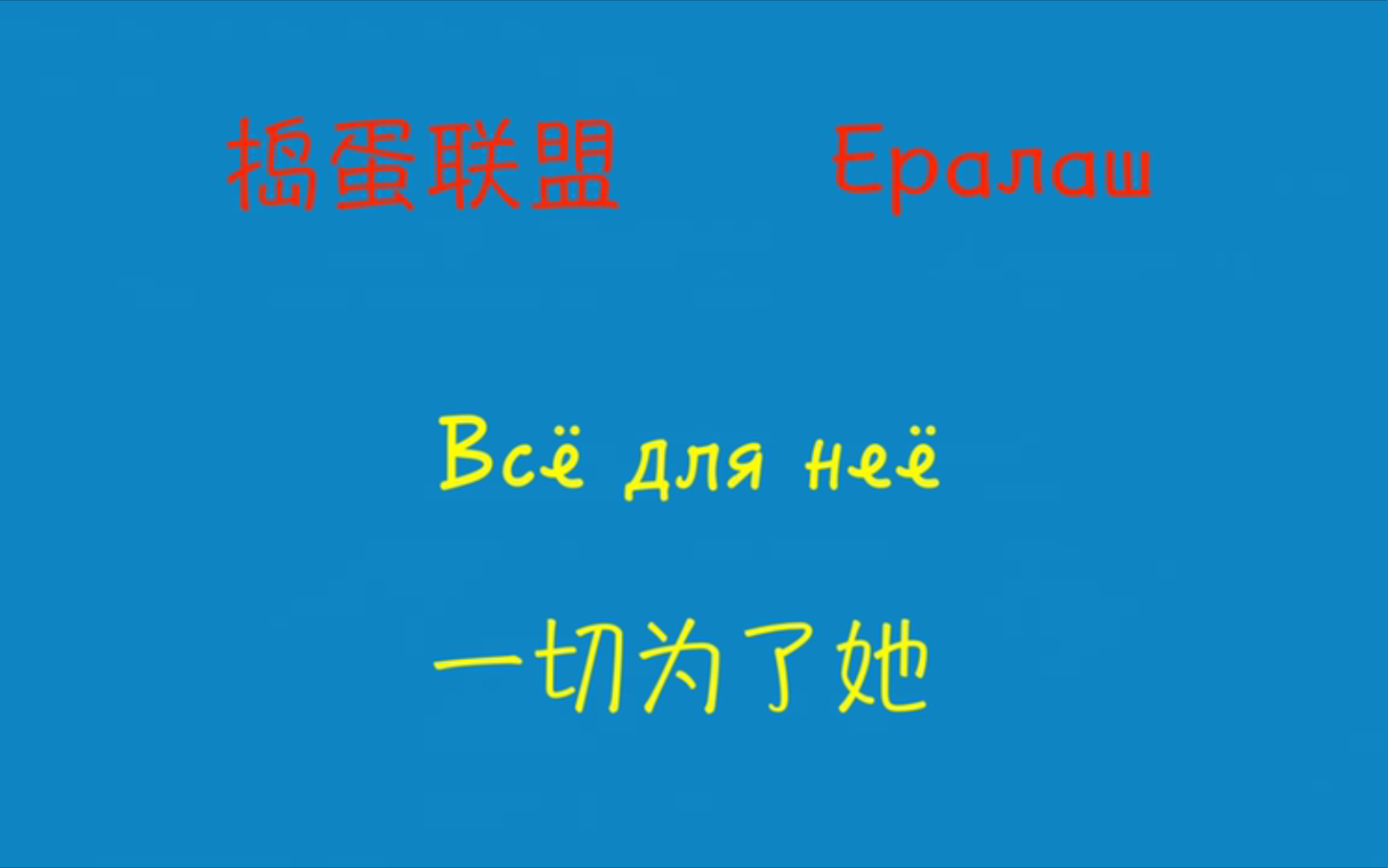 「俄语儿童搞笑剧」𐕑€𐰐𛐰𑈦㨛‹联盟 36一切为了她哔哩哔哩bilibili