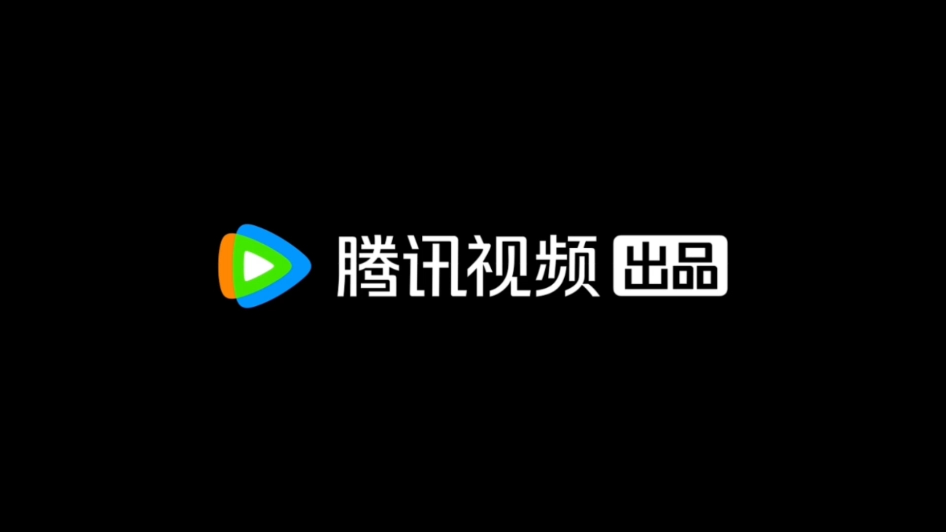 腾讯视频新旧logo演绎,但是bilibili影业bgm(第二版)