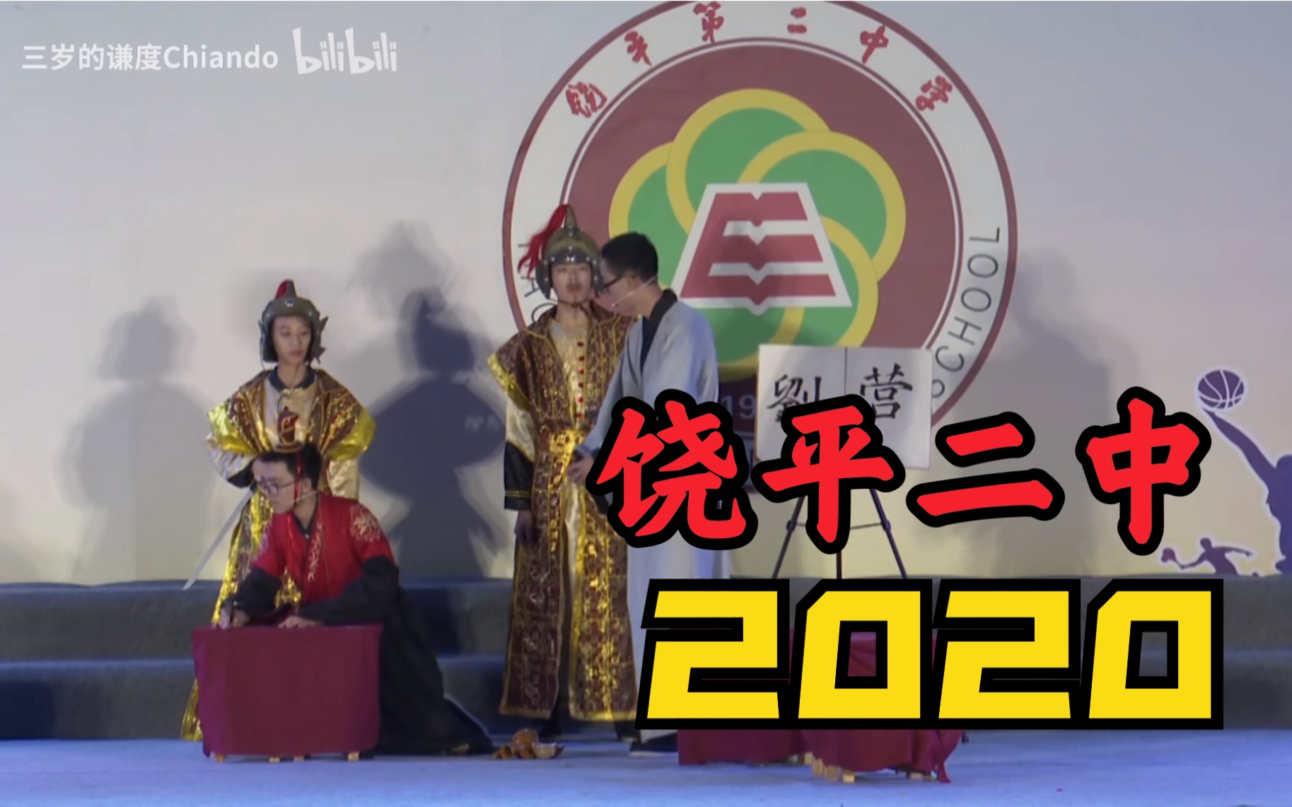 【饶平二中】2020年师生文艺汇演 (高中部)最新版抢先看!!哔哩哔哩bilibili