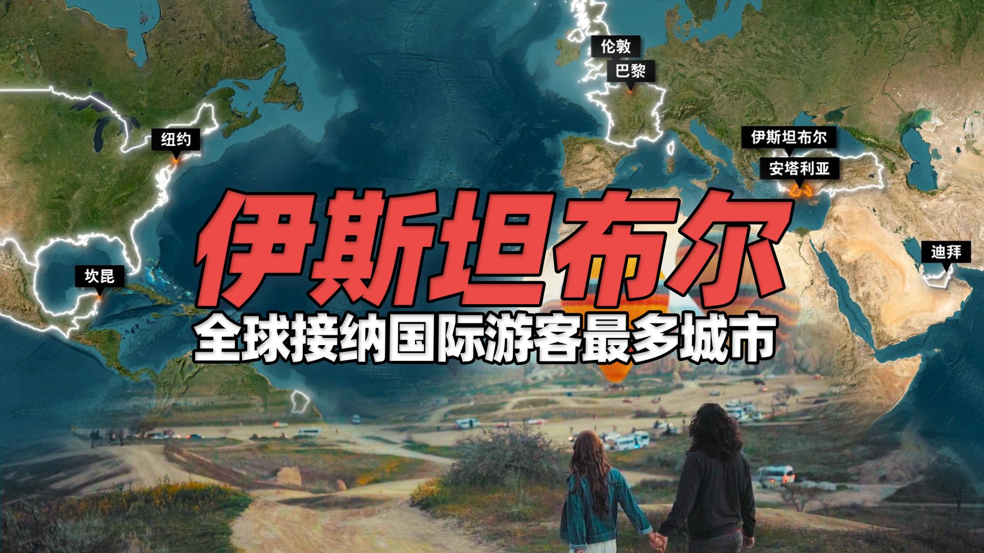 全球接纳国际游客最多的10个城市,土耳其凭啥有两个城市上榜?哔哩哔哩bilibili