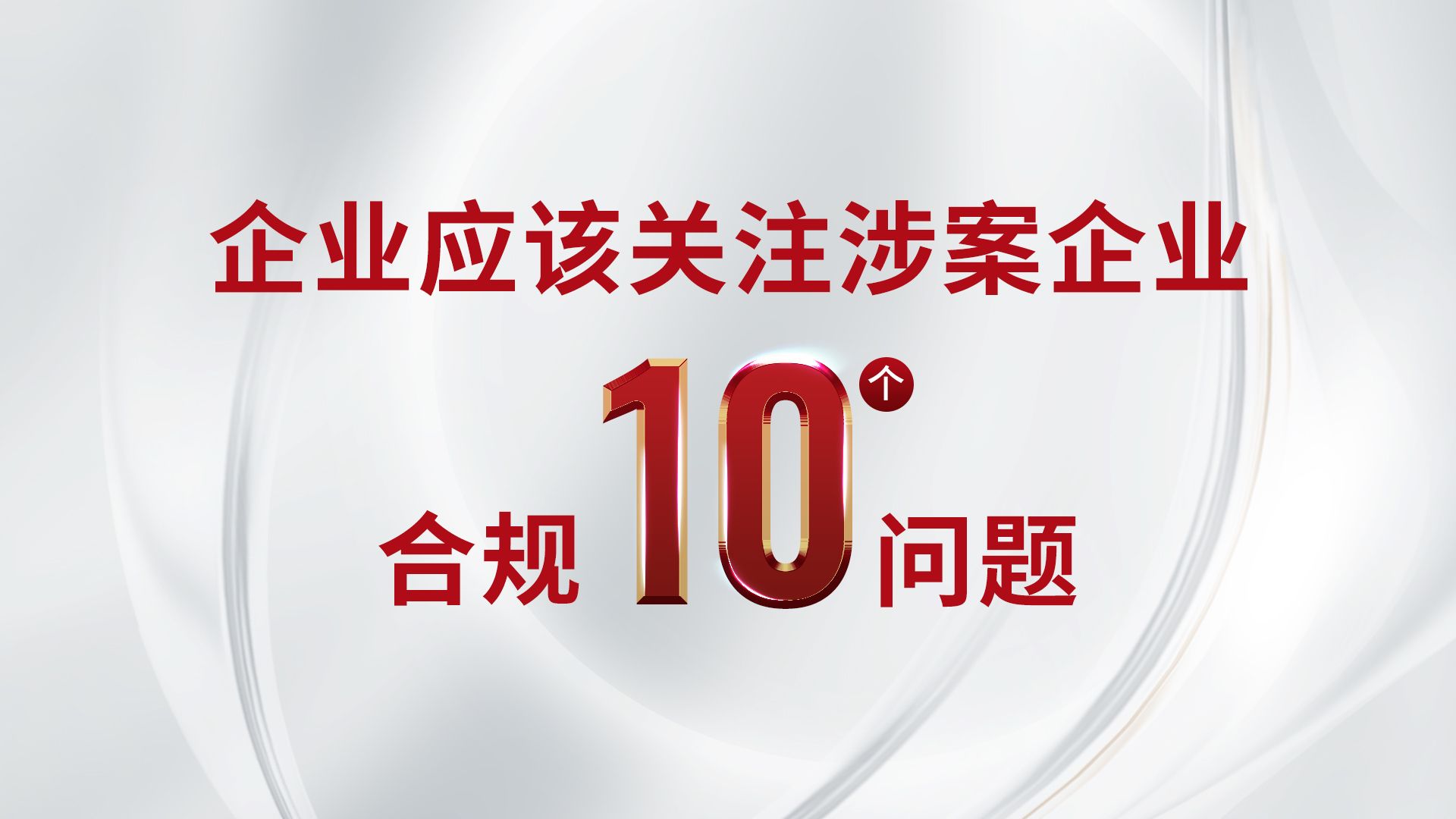 企业应该关注的涉案企业合规十个问题哔哩哔哩bilibili