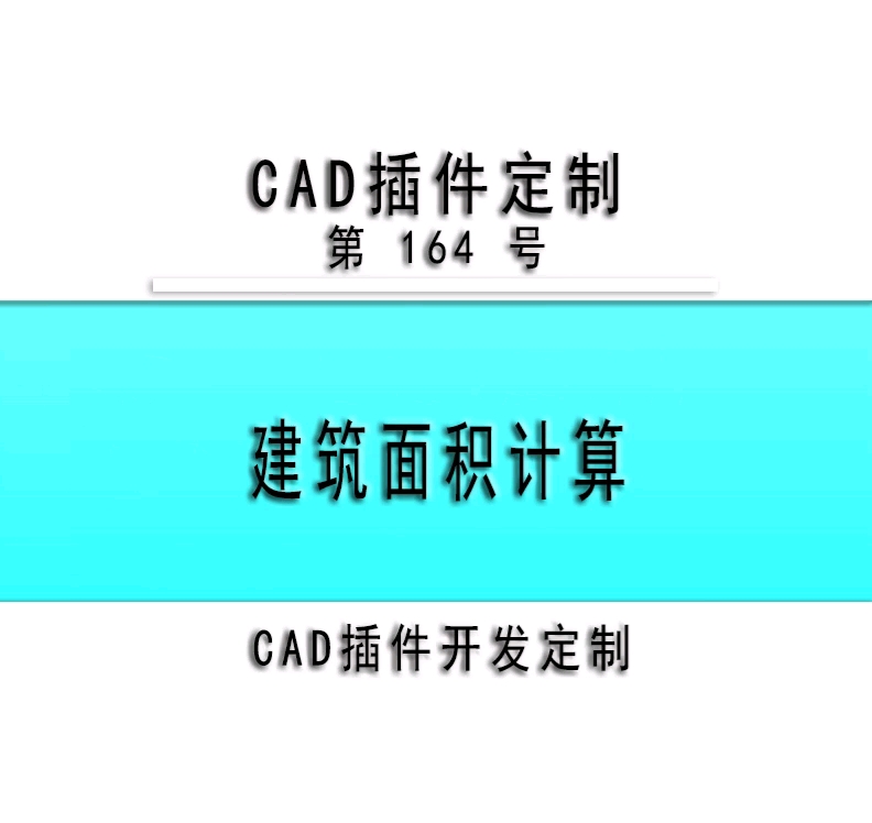 小懒人CAD插件:164建筑面积计算并标注导出CASS插件CAD快捷命令哔哩哔哩bilibili