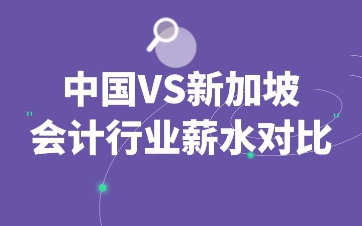 新加坡vs中国:会计行业薪水对比!哪边的薪水更高?哔哩哔哩bilibili