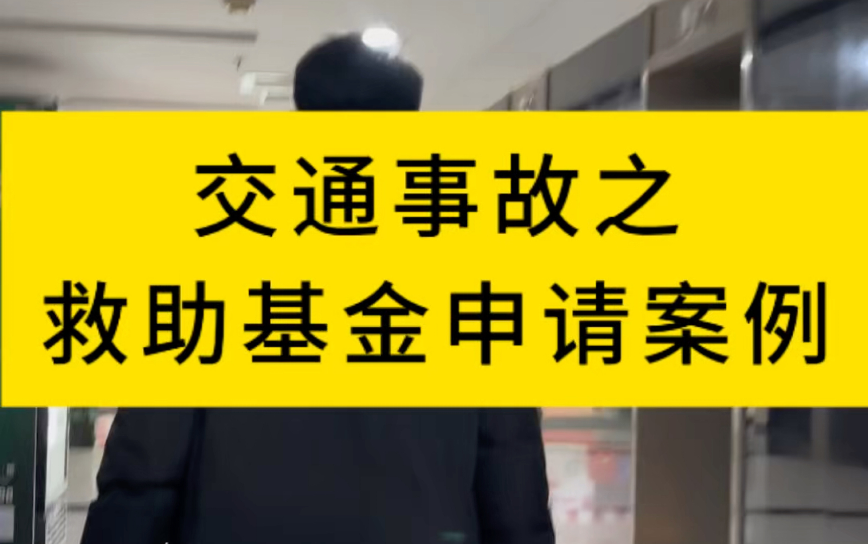 交通事故之救助基金申请案例???#交通事故赔偿 #北京太首律师事务所 #法律咨询 #伤残鉴定 #救助基金哔哩哔哩bilibili