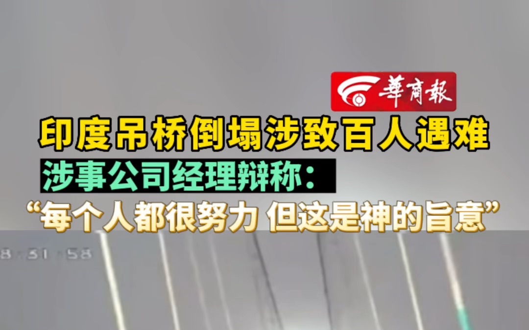 印度吊桥倒塌涉致百人遇难 涉事公司经理辩称: “每个人都很努力 但这是神的旨意”哔哩哔哩bilibili