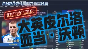 Descargar video: FM高潜力新星分享：组织型后腰，大英皮尔洛——亚当·沃顿【FM足球经理2024】