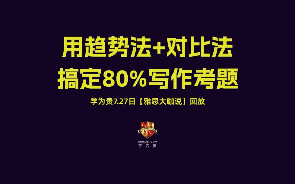 【学为贵雅思大咖说】用趋势法+对比法,搞定80%写作考题 |雅思听力|雅思阅读|雅思写作|雅思词汇|雅思网课|雅思app|新东方雅思|新航道雅思|顾家北写作哔...