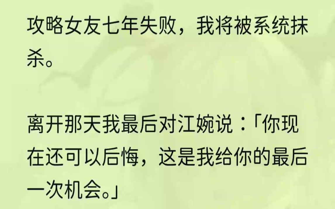 (全文完结版)我看看桌面上的支票,扯扯嘴角说:「不能再抢救一下吗?」系统告诉我:「不能.」对面的江婉以为我还在纠缠,不耐烦地说:「一个亿,...