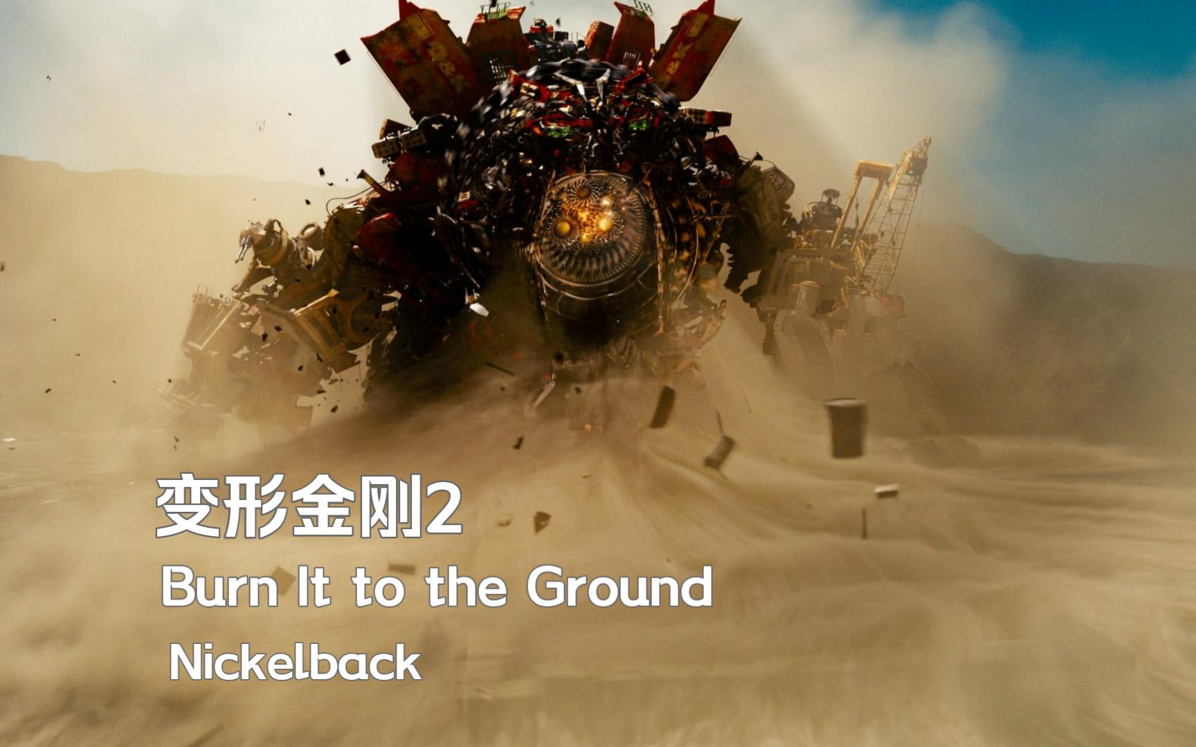 [图]《变形金刚2》电影插曲《Burn It to the Ground》｜来自Nickelback乐队