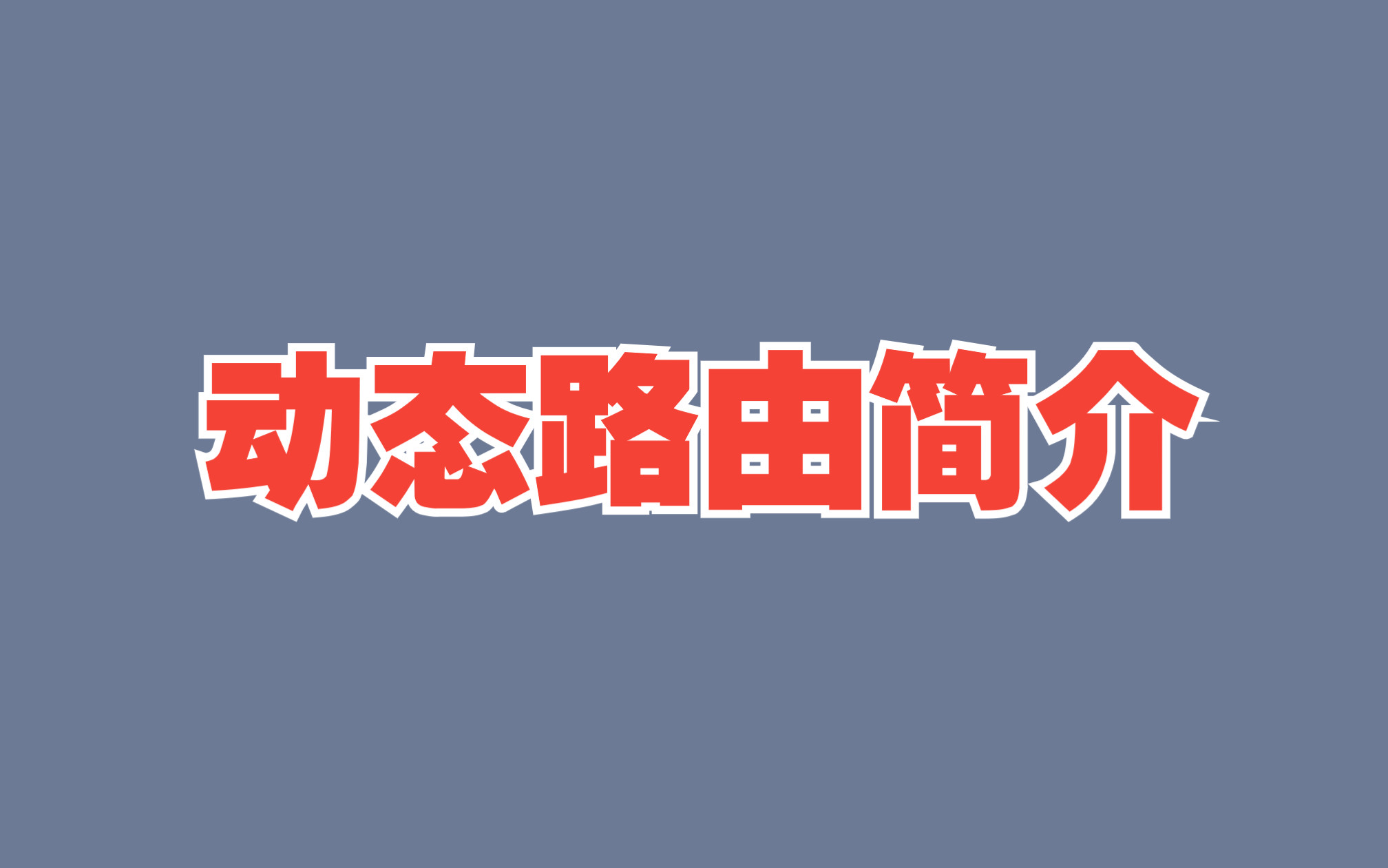 快来学!!动态路由简介 常见问题 【从0开始的网工之路】(时长4分钟不到)哔哩哔哩bilibili